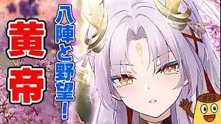 【放置少女】氷鎧、八陣、野望と強そうなスキル持ち！新副将の黄帝の性能解説をします。