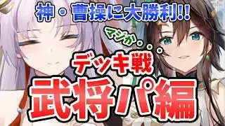 【放置少女】すごっ！黄帝を武将パに入れてまさかの謀士パ撃破しました！