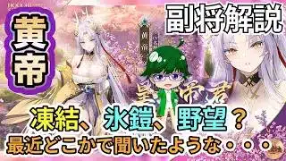 【放置少女副将解説】黄帝【デフ】