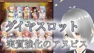 【放置少女】「運命の絵札」ダイヤ札のランスロットによってカンスト目前！？実質強化のアヌビス！！
