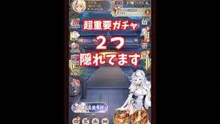 【放置少女】超重要なガチャが２つ隠れています。
