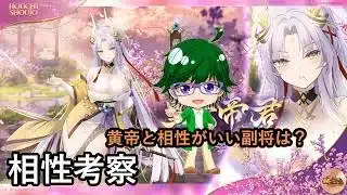 【放置少女副将特集】黄帝と相性がいい副将は？【デフ】