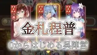 【放置少女】「運命の絵札」金札の程普には夢がある！孫尚香とランスロットを見つけて一気に呉陣営へ！