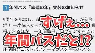 【放置少女】大ニュース!年間パス始まります。