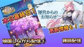 【放置少女】　最終日に引いてみるよ！！願い返し！傾国配信！