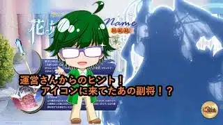 【放置少女情報】運営さんからのヒント!アイコンに来てたあの副将!?【デフ】