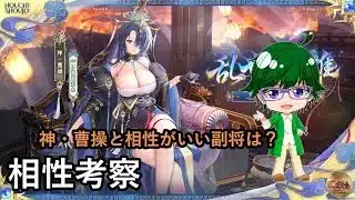 【放置少女副将特集】神・曹操と相性がいい副将は？【デフ】