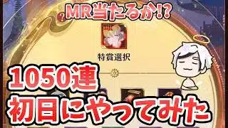 『錦周ガチャ』を初日から1050連してMR当たるか検証してみた結果。