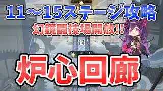 【放置少女】『炉心回廊』11～15ステージ攻略デッキ解説。ついに幻境闘技場開放！魔呂布の実力を試せます。