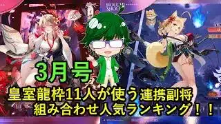 【放置少女副将特集】皇室龍枠11人が使う連携副将組み合わせ人気ランキング！！3月号【デフ】