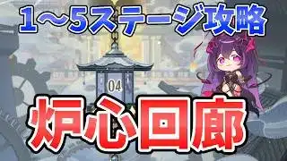 【放置少女】『炉心回廊』1～5ステージ攻略方法。まずはこれでOK。