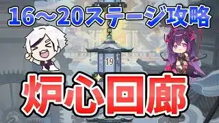 【放置少女】『炉心回廊』16～20ステージ攻略デッキ解説。徐々に難易度上がってきた。