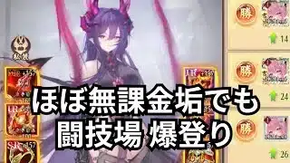 無課金サバで闘技場193位から110位台に浮上！魔呂布単騎特化デッキ戦。放置少女