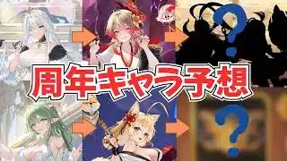 【放置少女】九周年キャラクター2名を予想してみました【みなさんの予想は？】