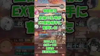 【放置少女】戦姫無双(2026.2.21)_全裸の孔明がEX曹操相手に奮闘した【ブラウザ版 無課金】