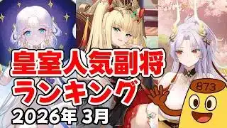 【放置少女】2026年3月 皇室人気副将ランキング