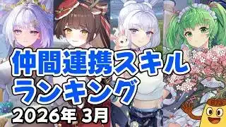 【放置少女】2026年3月 仲間連携スキルランキング（皇室人気副将ランキング付録）