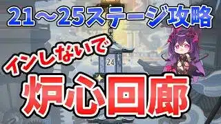 【放置少女】『炉心回廊』21～25ステージ攻略デッキ解説。今日は日付変わってすぐにインしないで！