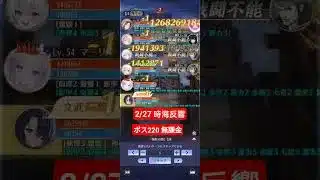 #放置少女 #時海反響2/27 #ボス戦