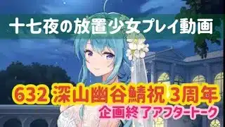 放置少女プレイ動画 深山幽谷鯖3周年おめでとう 感想回