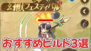【放置少女】幻獣フェスティバルの解説と、おすすめビルド3選を紹介します。【がんばれ墨麟】