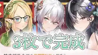 【放置少女】「運命の絵札」3枚の金札が大きな効果をもたらす呪禁の仙陣営！鍵は手数？