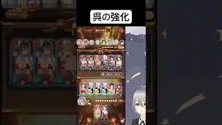 30万を超える呉陣営の強化はすごくシンプル【放置少女】「運命の絵札」