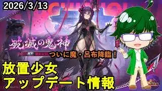 【3/13放置少女アプデ情報】新EX副将魔・呂布、MRアバ呂布再販、一朝一夕、願い返しなど【デフ】