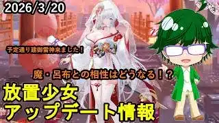 【3/20放置少女アプデ情報】新花嫁衣装建御雷神、一朝一夕など【デフ】