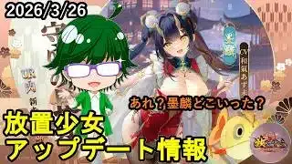 【3/27放置少女アプデ情報】一朝一夕など【デフ】