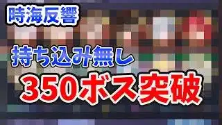 【放置少女】時海反響350ボス突破デッキがこちら。（持ち込み無し）