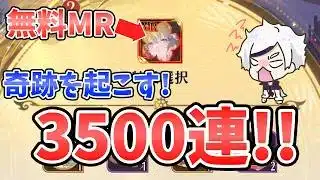 【放置少女】『錦繍ガチャ』最後に3500連で奇跡を起こしにいく！！
