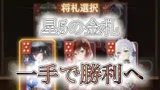 【放置少女】「運命の絵札」星5の金札は一手で変わる!やはり狙いたい洋陣営と月夜見ループ!