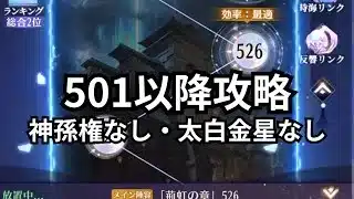 時海反響501ステージ以降の攻略。神孫権なし/太白なし 放置少女