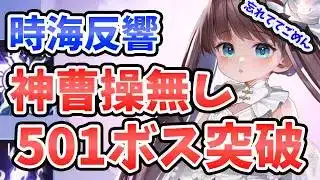 【放置少女】時海反響で超難所の『501ボス』をEX神曹操無しで突破したデッキを解説します。