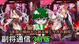 【放置少女副将通信】5年間の傾向から読み解く今月の副将！3月版【デフ】