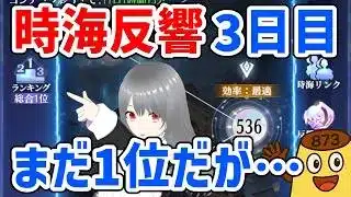 【放置少女】536ステージまで来て総合1位続行中ですが、ボスステージ突破数で負け始めました。26期の時海反響3日目の巻。