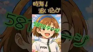 【放置少女】581ステージの沼！突破🎉 装備にも工夫か！? #ぴょん #放置少女 #時海反響#shorts #攻略プレイ動画