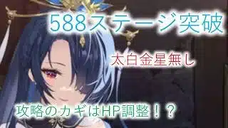 【588ステージ突破】孫権・太白金星無しの攻略デッキ　攻略のカギはHP調整　時海反響