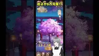 【放置少女】出るか6万元宝！？1.3倍の願い返し！ #PR #放置少女 #shorts