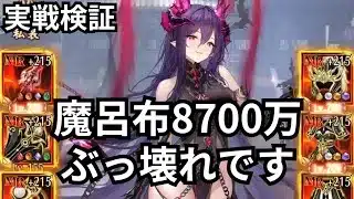 火力恐ろしすぎる。魔呂布8700万実戦検証！放置少女