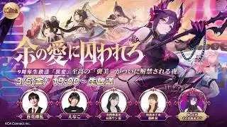 『放置少女』9周年生放送「異変」-余の愛に囚われろ、至高のご褒美が解禁される夜