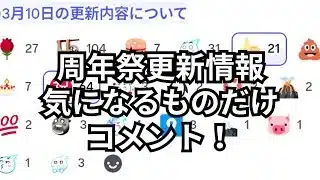 不具合で再アップ。気になるところだけコメントしていきました！9周年祭更新情報 放置少女