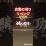 赤蟹の明りで元宝でるか？！【9周年イベント】放置少女 #放置少女
