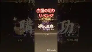 赤蟹の明りで元宝でるか？！【9周年イベント】放置少女 #放置少女
