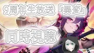 【放置少女】9周年おめでとう！同時視聴しながら楽しんでいきましょう！