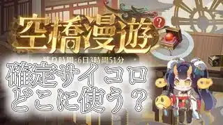 【放置少女】9周年イベントの「空橋漫遊」は今までと違う？確定サイコロはどこに使おうか。