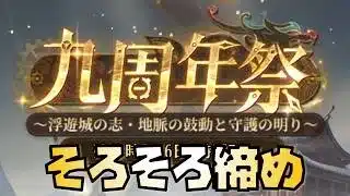 【放置少女】9周年もそろそろ締めですね