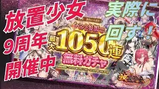 【放置少女】大当たり出るか？！9周年イベの無料ガチャ回しまくる！