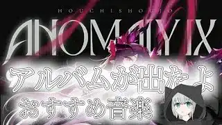【放置少女】9周年記念アルバムが出た！テーマソング含めていい曲多くて良きです！